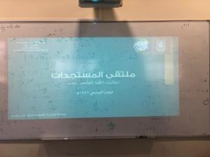 ملتقى المستجدات (انطلاقة واثقة) للعام الجامعي 1441هـ